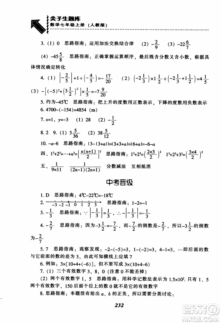 2018秋尖子生題庫數(shù)學(xué)7年級(jí)上冊(cè)RJ人教版參考答案