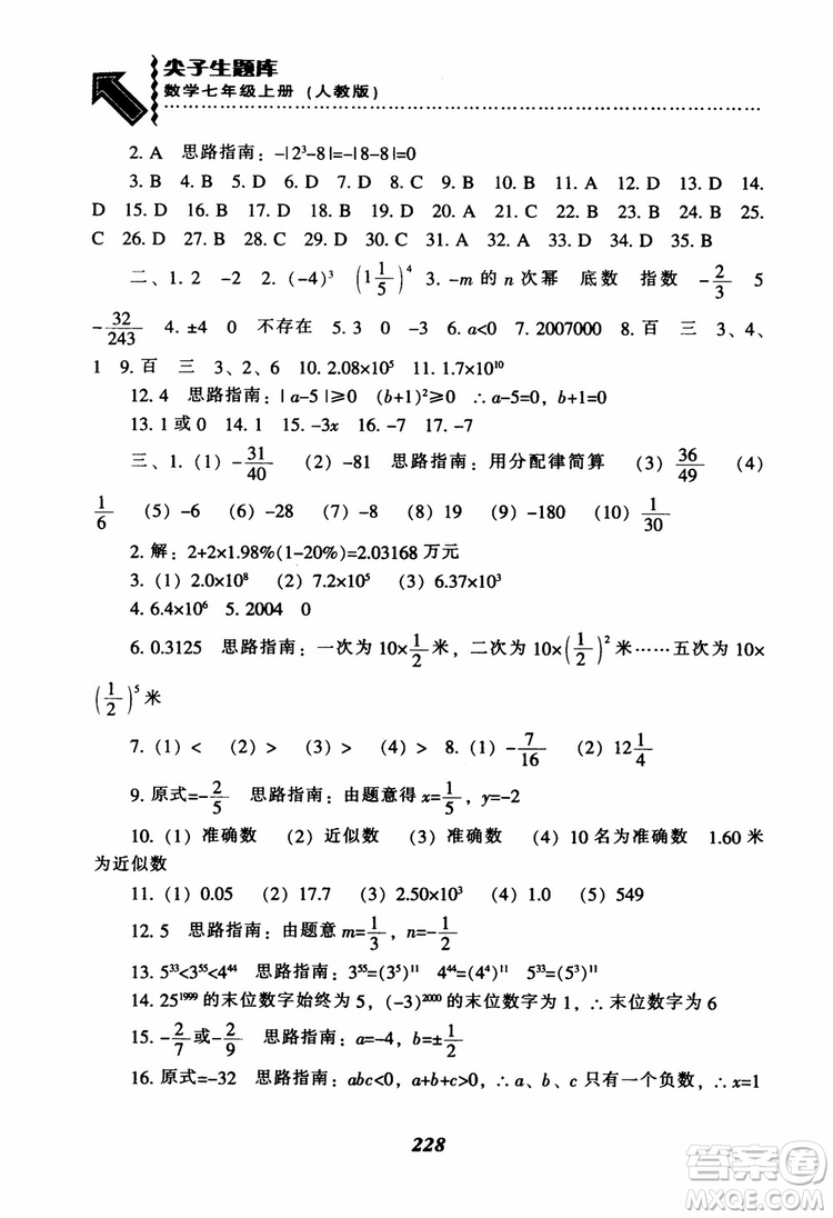 2018秋尖子生題庫數(shù)學(xué)7年級(jí)上冊(cè)RJ人教版參考答案