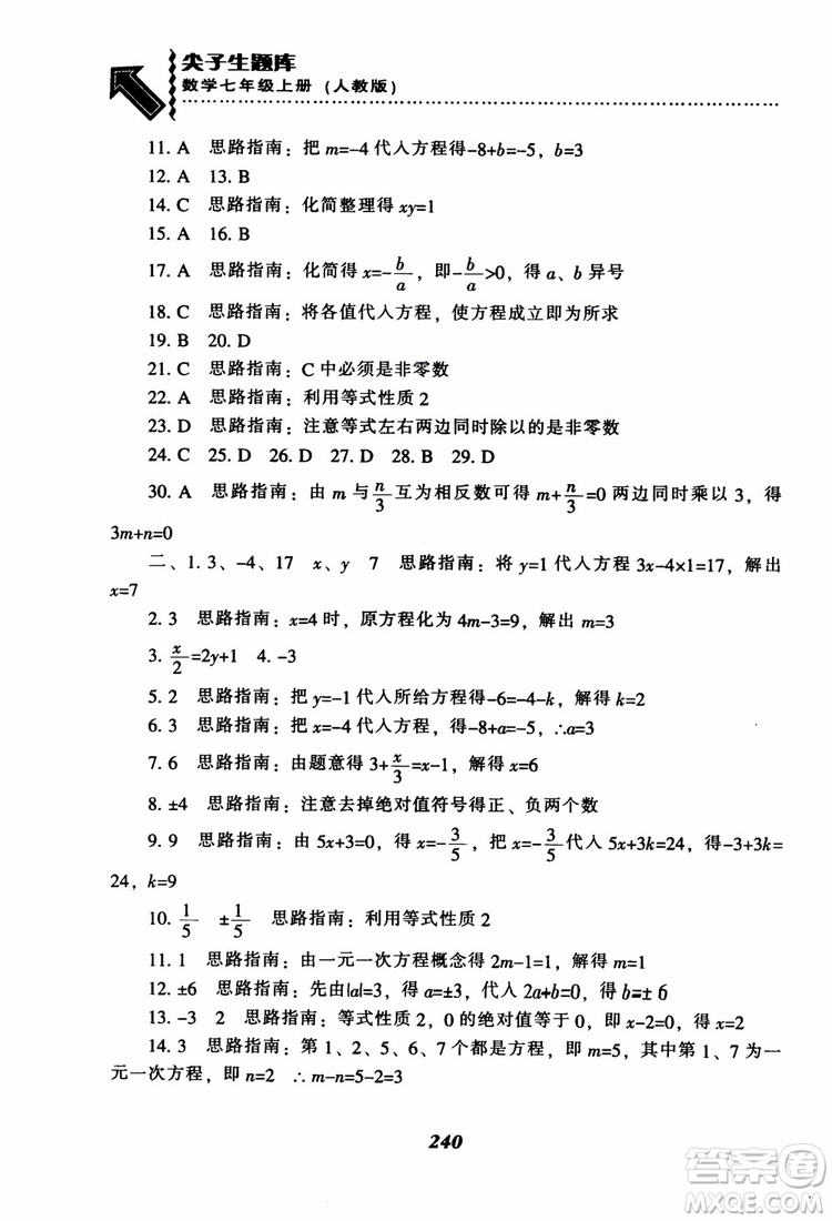 2018秋尖子生題庫數(shù)學(xué)7年級(jí)上冊(cè)RJ人教版參考答案