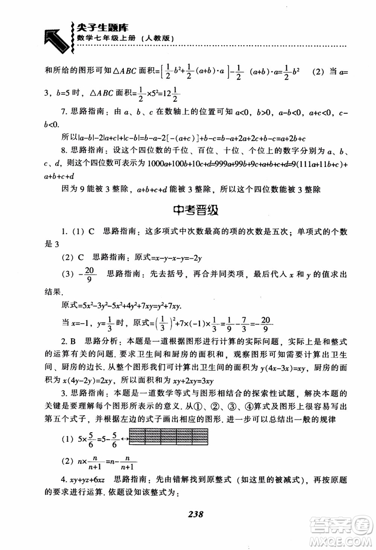 2018秋尖子生題庫數(shù)學(xué)7年級(jí)上冊(cè)RJ人教版參考答案