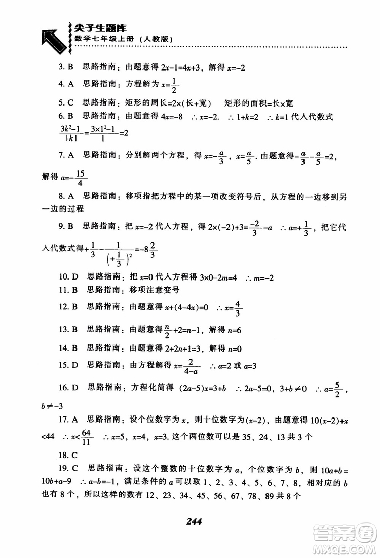 2018秋尖子生題庫數(shù)學(xué)7年級(jí)上冊(cè)RJ人教版參考答案