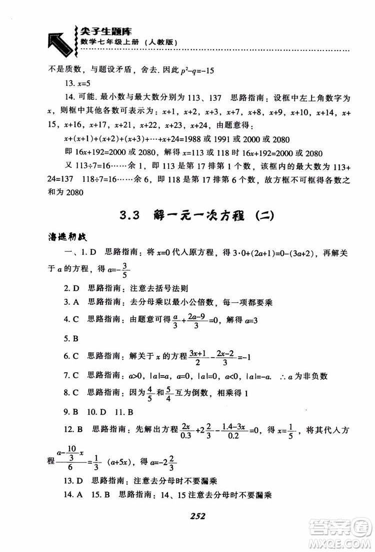 2018秋尖子生題庫數(shù)學(xué)7年級(jí)上冊(cè)RJ人教版參考答案