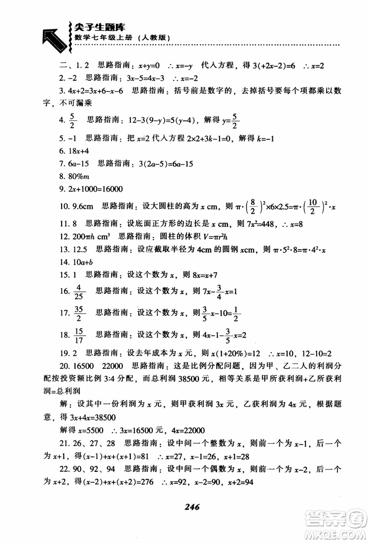 2018秋尖子生題庫數(shù)學(xué)7年級(jí)上冊(cè)RJ人教版參考答案