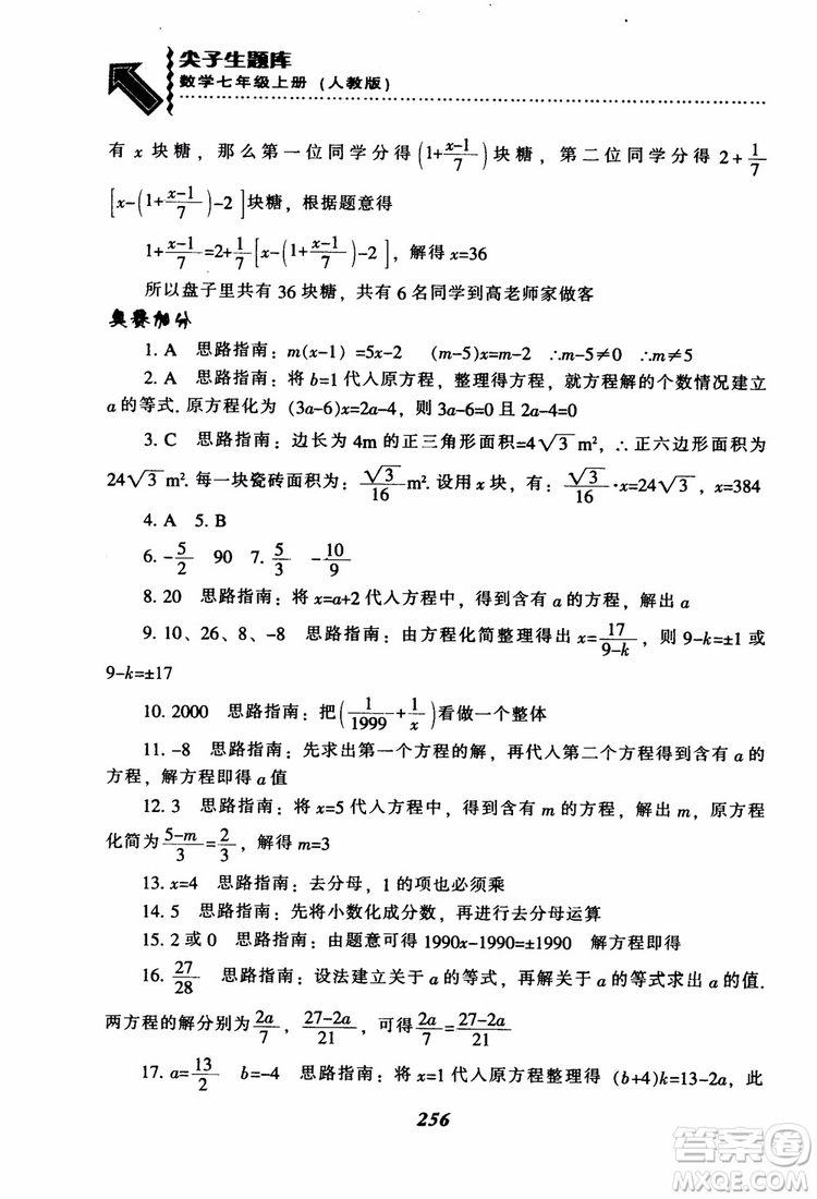 2018秋尖子生題庫數(shù)學(xué)7年級(jí)上冊(cè)RJ人教版參考答案