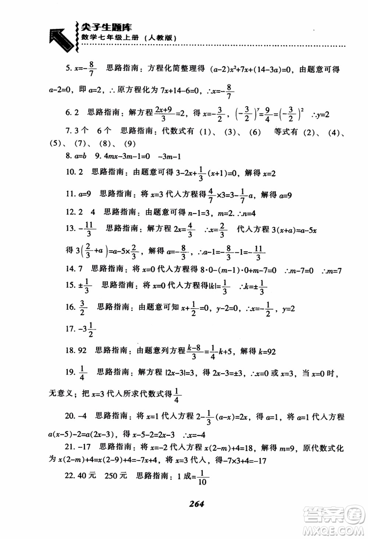 2018秋尖子生題庫數(shù)學(xué)7年級(jí)上冊(cè)RJ人教版參考答案