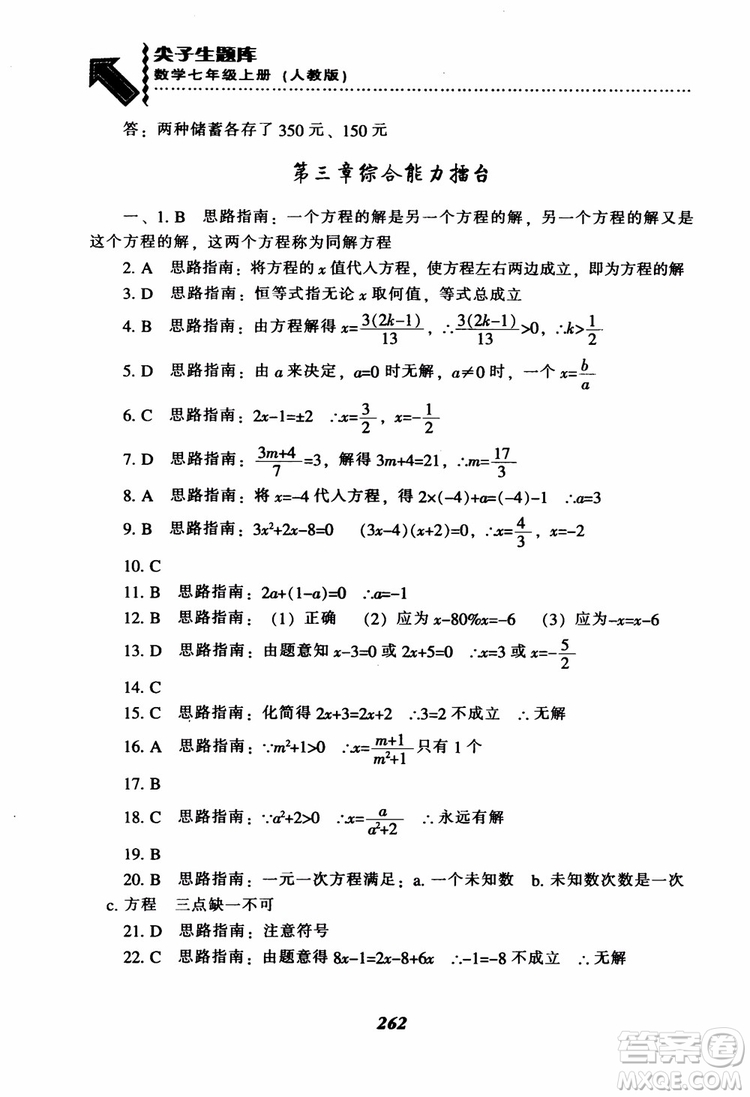 2018秋尖子生題庫數(shù)學(xué)7年級(jí)上冊(cè)RJ人教版參考答案