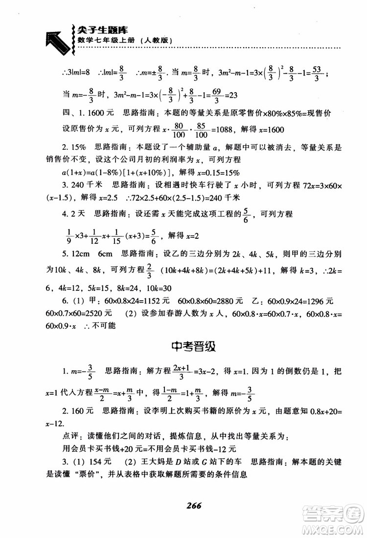 2018秋尖子生題庫數(shù)學(xué)7年級(jí)上冊(cè)RJ人教版參考答案