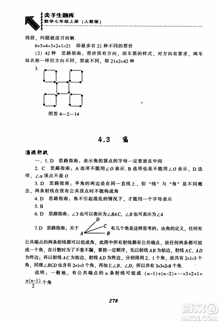 2018秋尖子生題庫數(shù)學(xué)7年級(jí)上冊(cè)RJ人教版參考答案