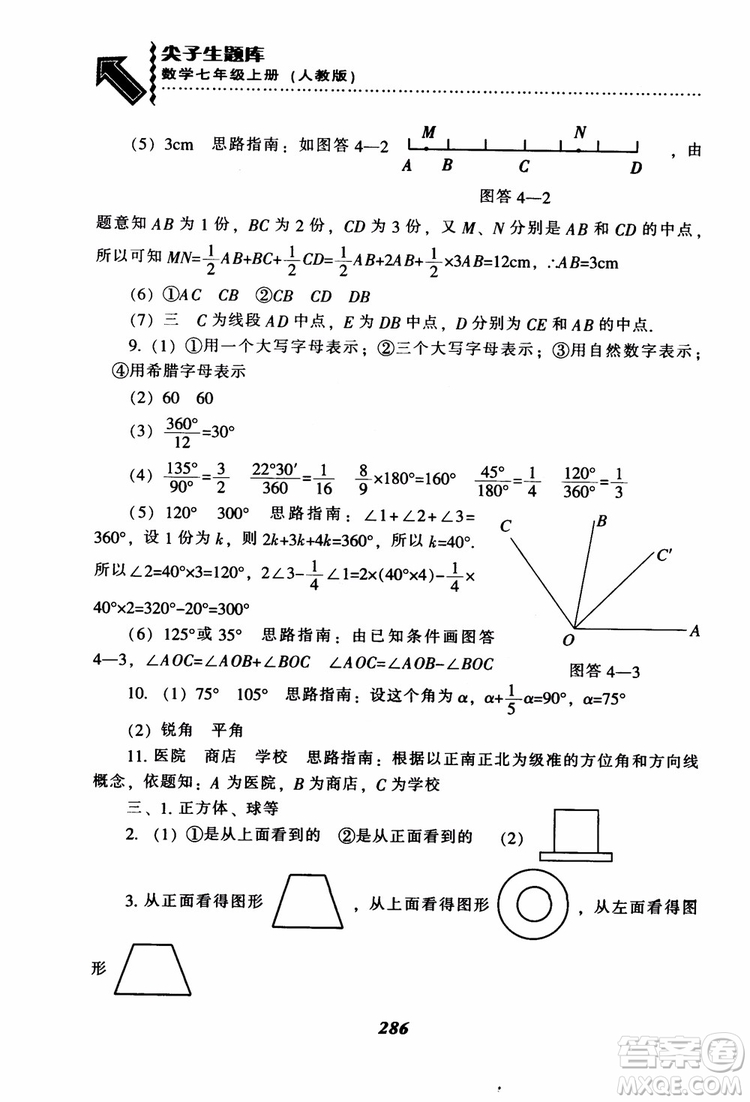 2018秋尖子生題庫數(shù)學(xué)7年級(jí)上冊(cè)RJ人教版參考答案