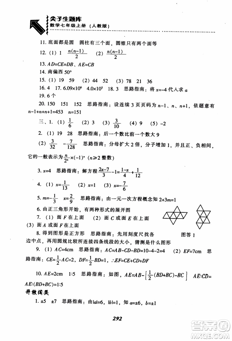 2018秋尖子生題庫數(shù)學(xué)7年級(jí)上冊(cè)RJ人教版參考答案