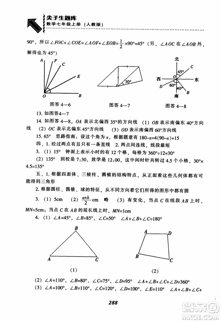 2018秋尖子生題庫數(shù)學(xué)7年級(jí)上冊(cè)RJ人教版參考答案