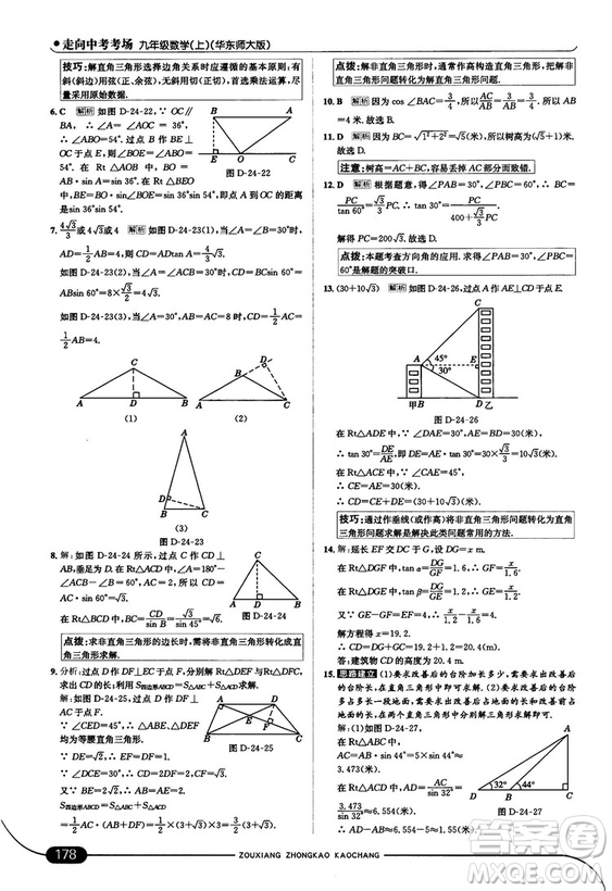 走向中考考場九年級數(shù)學上華師版2018秋用答案