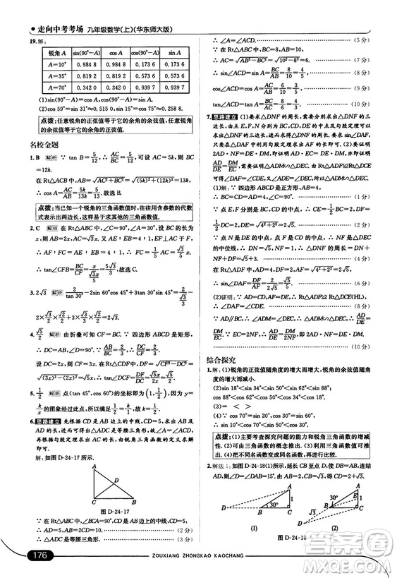 走向中考考場九年級數(shù)學上華師版2018秋用答案