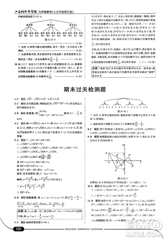 走向中考考場九年級數(shù)學上華師版2018秋用答案