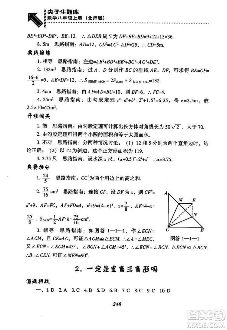 尖子生題庫(kù)8年級(jí)上冊(cè)數(shù)學(xué)BS北師大版2018參考答案