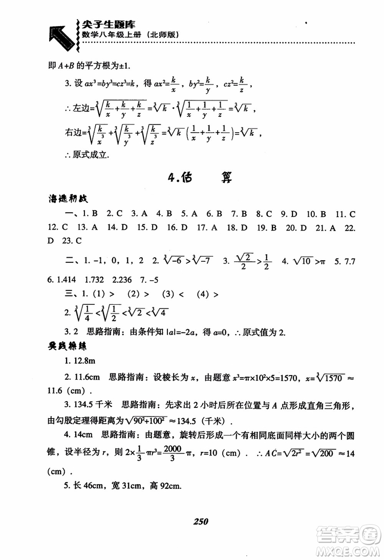 尖子生題庫(kù)8年級(jí)上冊(cè)數(shù)學(xué)BS北師大版2018參考答案