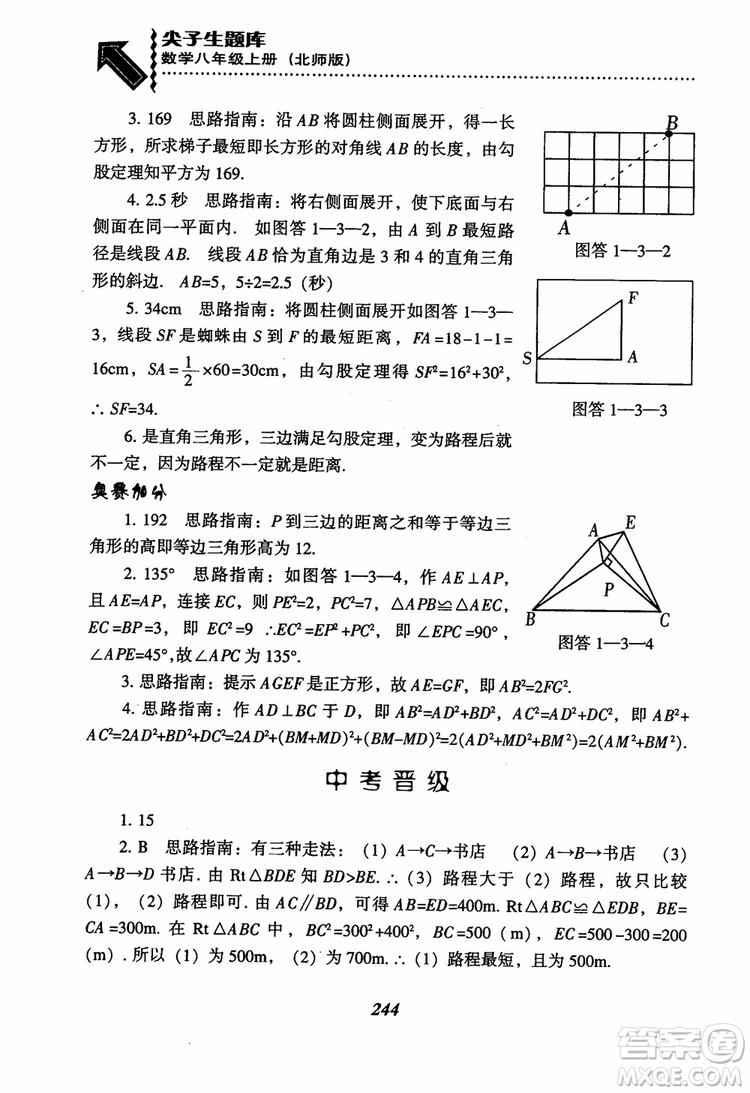 尖子生題庫(kù)8年級(jí)上冊(cè)數(shù)學(xué)BS北師大版2018參考答案