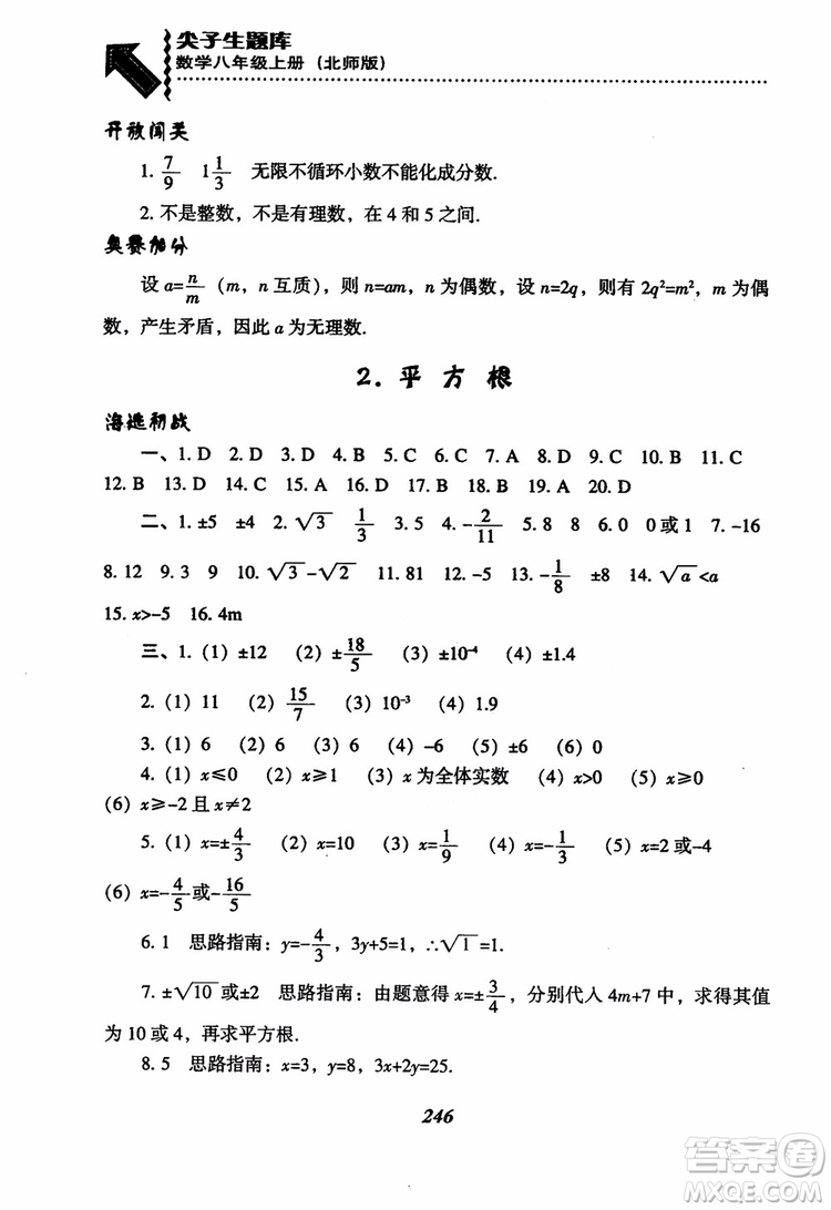 尖子生題庫(kù)8年級(jí)上冊(cè)數(shù)學(xué)BS北師大版2018參考答案