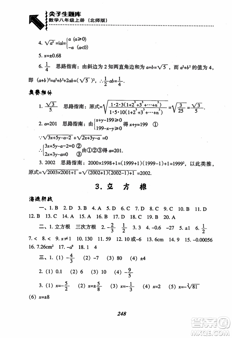 尖子生題庫(kù)8年級(jí)上冊(cè)數(shù)學(xué)BS北師大版2018參考答案