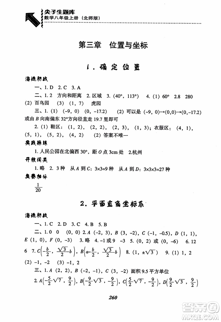 尖子生題庫(kù)8年級(jí)上冊(cè)數(shù)學(xué)BS北師大版2018參考答案