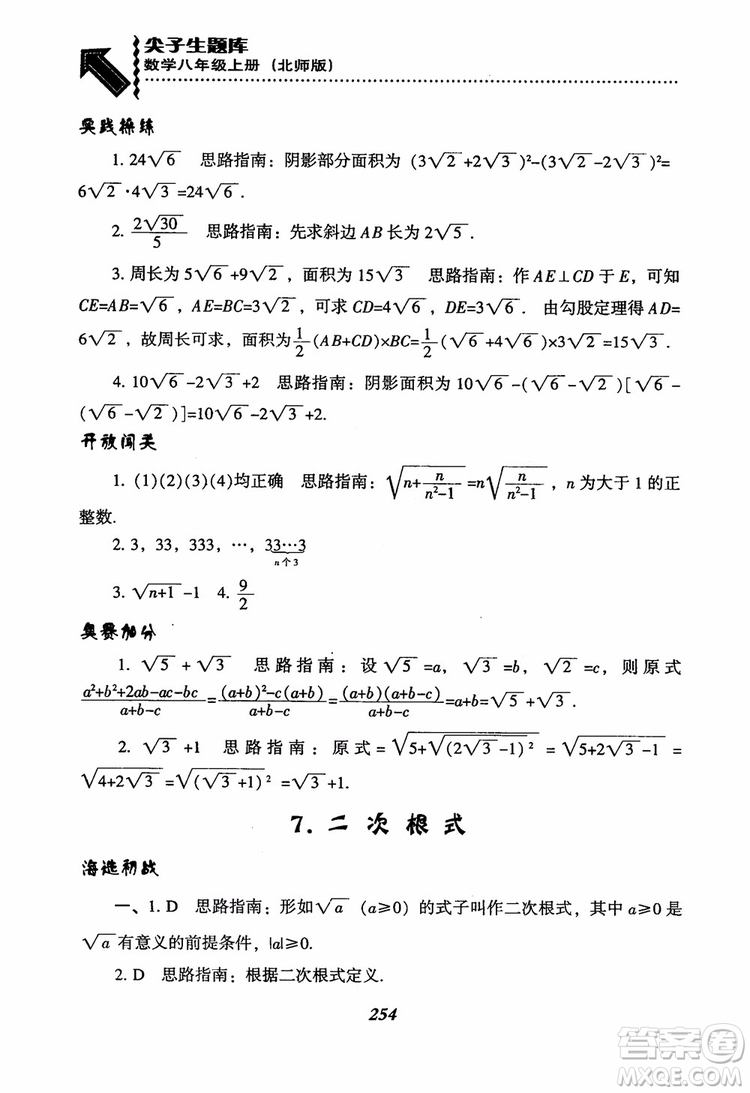 尖子生題庫(kù)8年級(jí)上冊(cè)數(shù)學(xué)BS北師大版2018參考答案