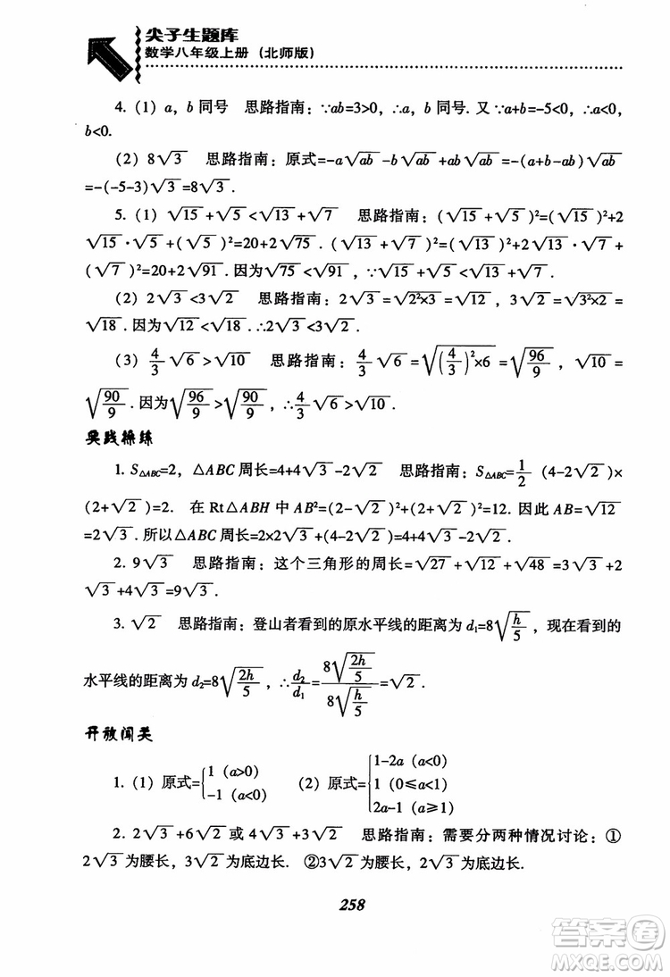 尖子生題庫(kù)8年級(jí)上冊(cè)數(shù)學(xué)BS北師大版2018參考答案