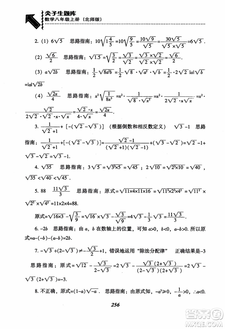 尖子生題庫(kù)8年級(jí)上冊(cè)數(shù)學(xué)BS北師大版2018參考答案