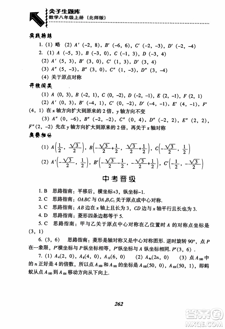 尖子生題庫(kù)8年級(jí)上冊(cè)數(shù)學(xué)BS北師大版2018參考答案