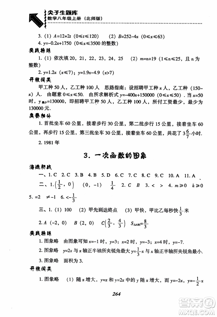 尖子生題庫(kù)8年級(jí)上冊(cè)數(shù)學(xué)BS北師大版2018參考答案