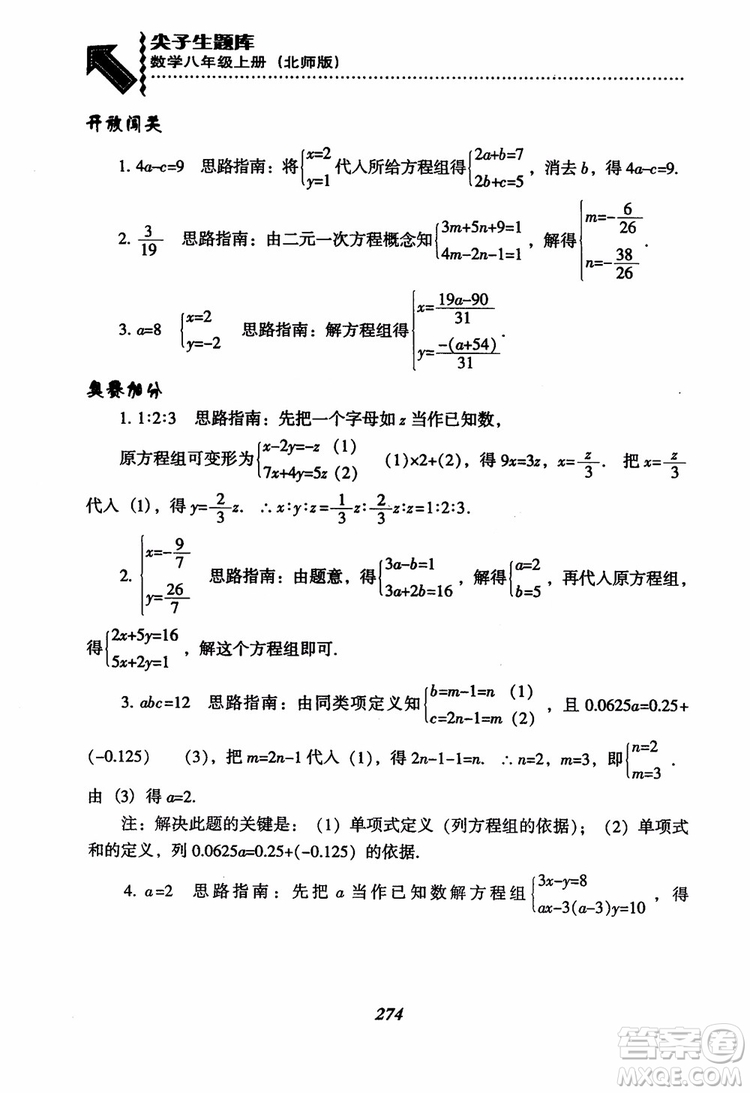 尖子生題庫(kù)8年級(jí)上冊(cè)數(shù)學(xué)BS北師大版2018參考答案