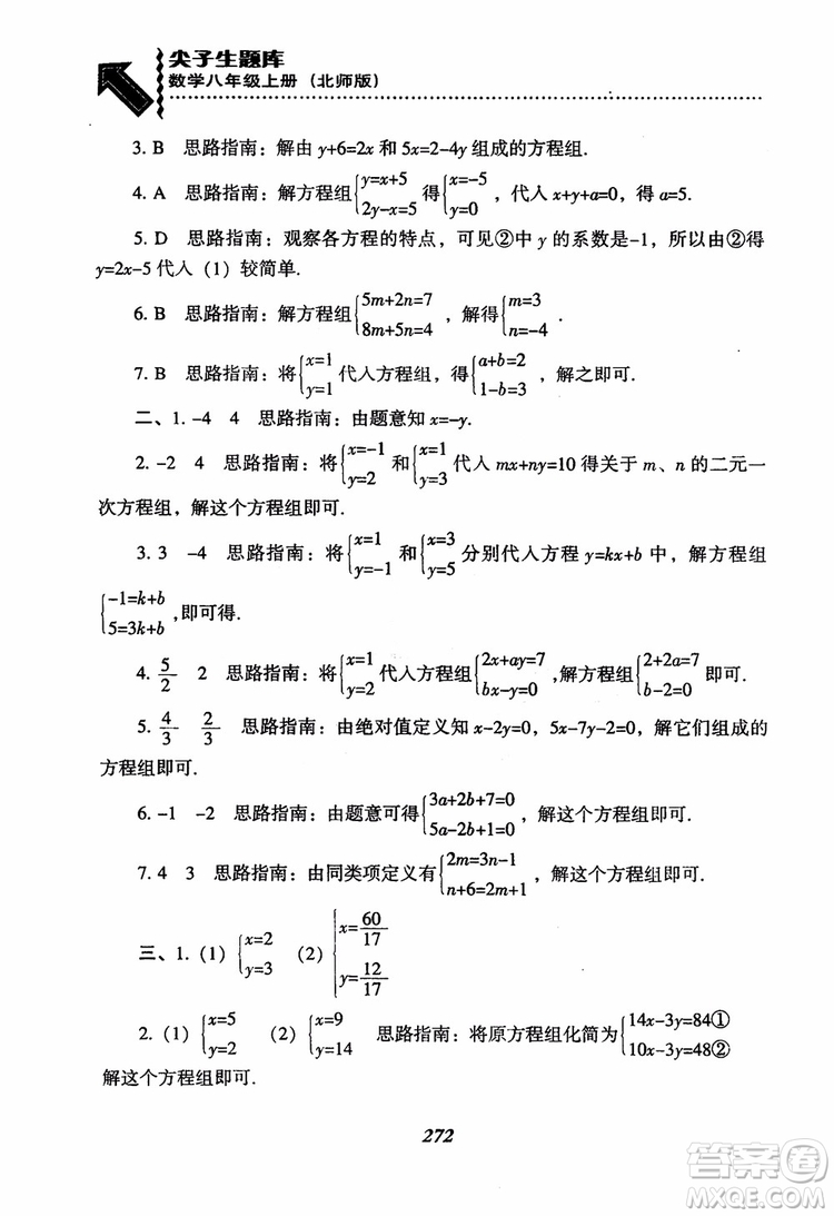 尖子生題庫(kù)8年級(jí)上冊(cè)數(shù)學(xué)BS北師大版2018參考答案