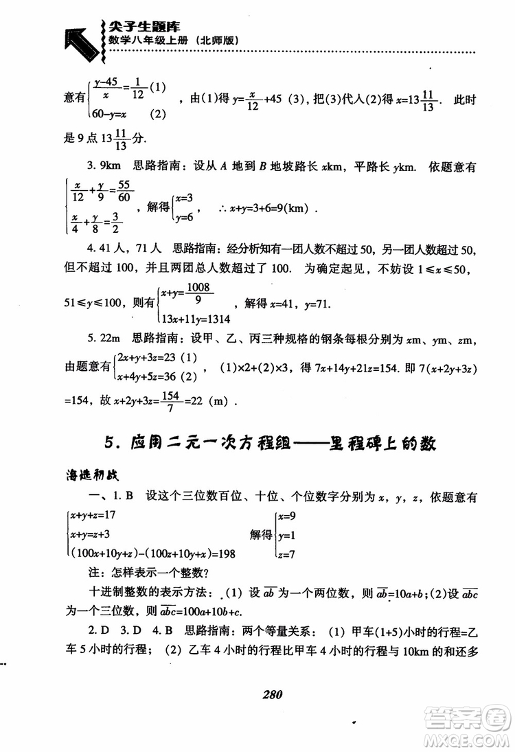 尖子生題庫(kù)8年級(jí)上冊(cè)數(shù)學(xué)BS北師大版2018參考答案