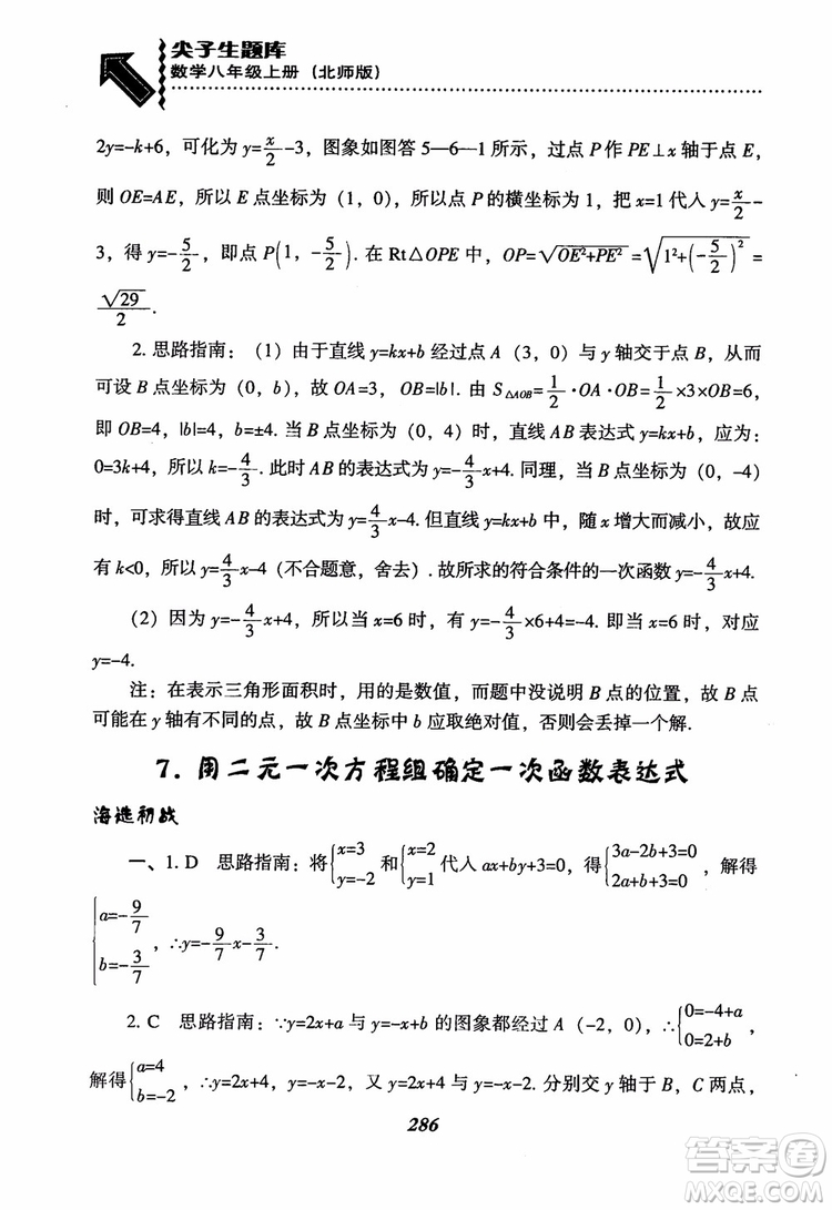 尖子生題庫(kù)8年級(jí)上冊(cè)數(shù)學(xué)BS北師大版2018參考答案