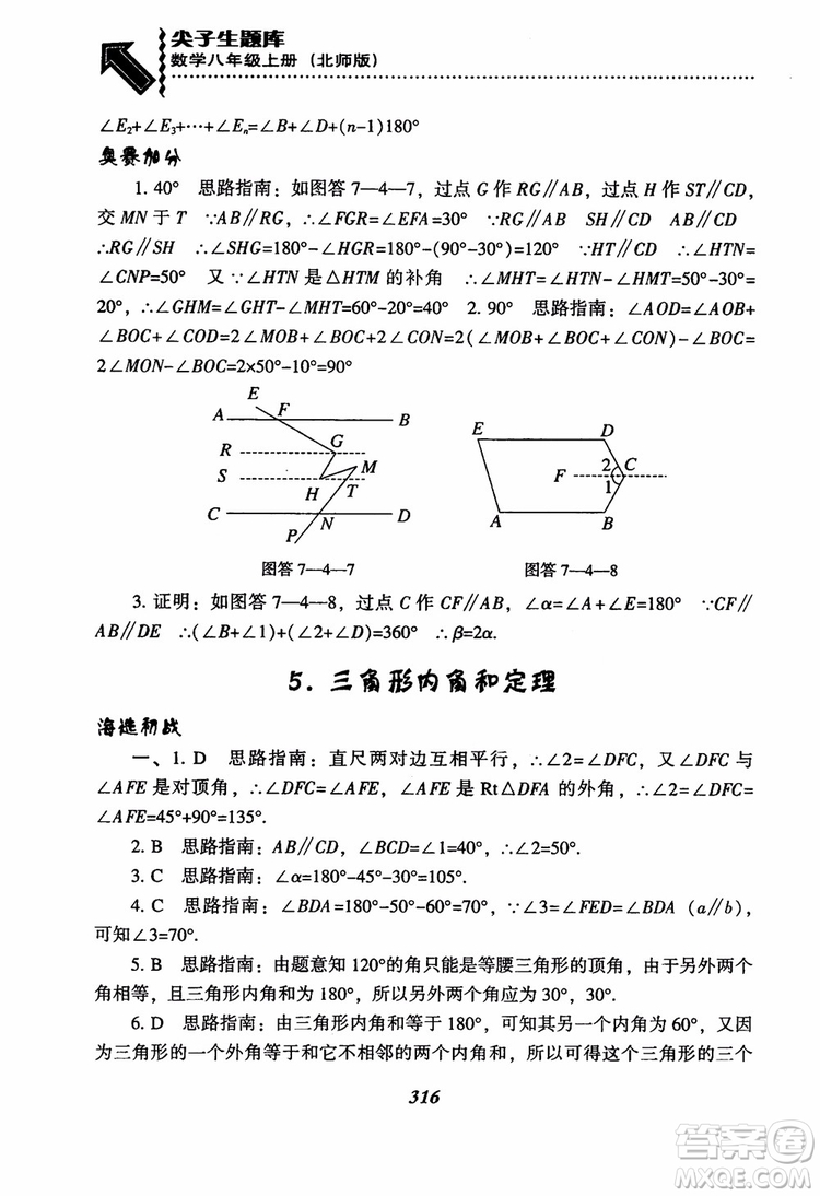 尖子生題庫(kù)8年級(jí)上冊(cè)數(shù)學(xué)BS北師大版2018參考答案