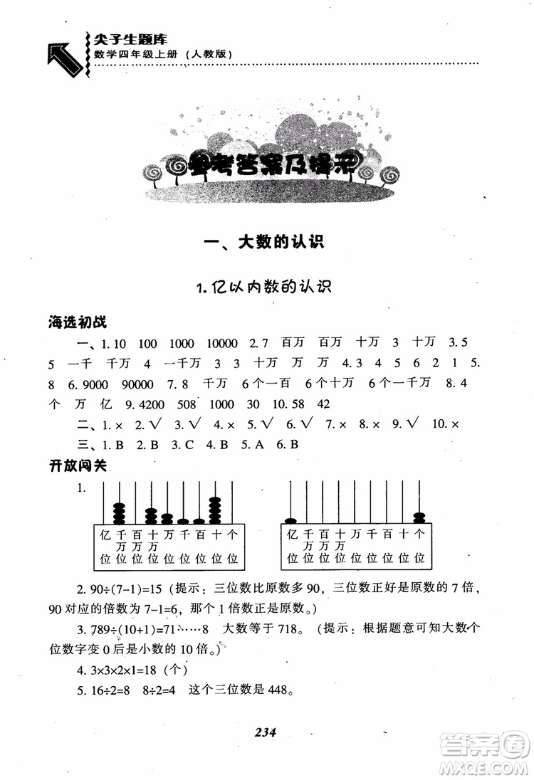 2019新版升級(jí)尖子生題庫數(shù)學(xué)四年級(jí)上冊(cè)人教版R版參考答案