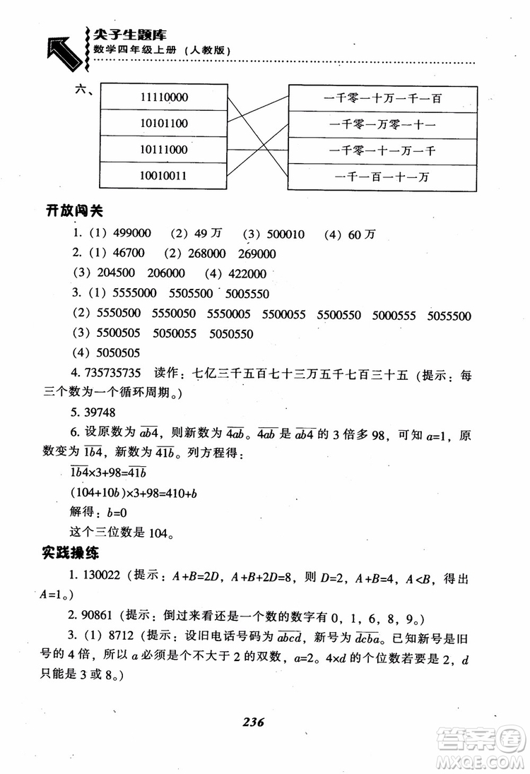 2019新版升級(jí)尖子生題庫數(shù)學(xué)四年級(jí)上冊(cè)人教版R版參考答案