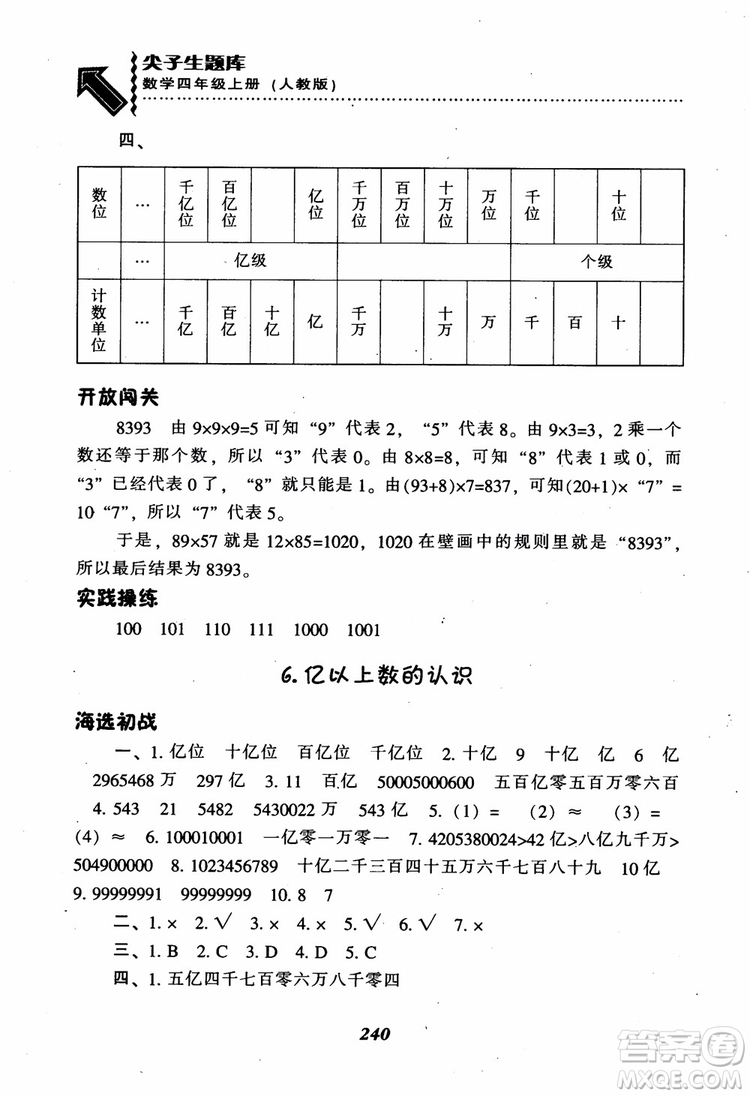 2019新版升級(jí)尖子生題庫數(shù)學(xué)四年級(jí)上冊(cè)人教版R版參考答案