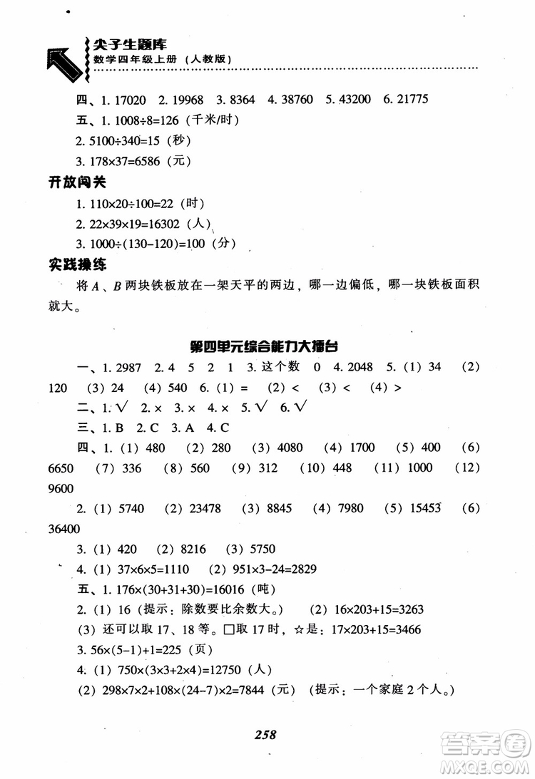 2019新版升級(jí)尖子生題庫數(shù)學(xué)四年級(jí)上冊(cè)人教版R版參考答案