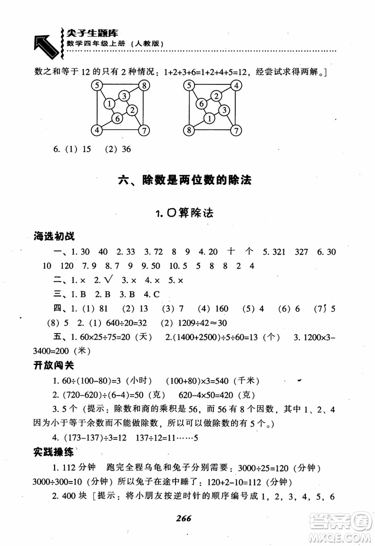 2019新版升級(jí)尖子生題庫數(shù)學(xué)四年級(jí)上冊(cè)人教版R版參考答案