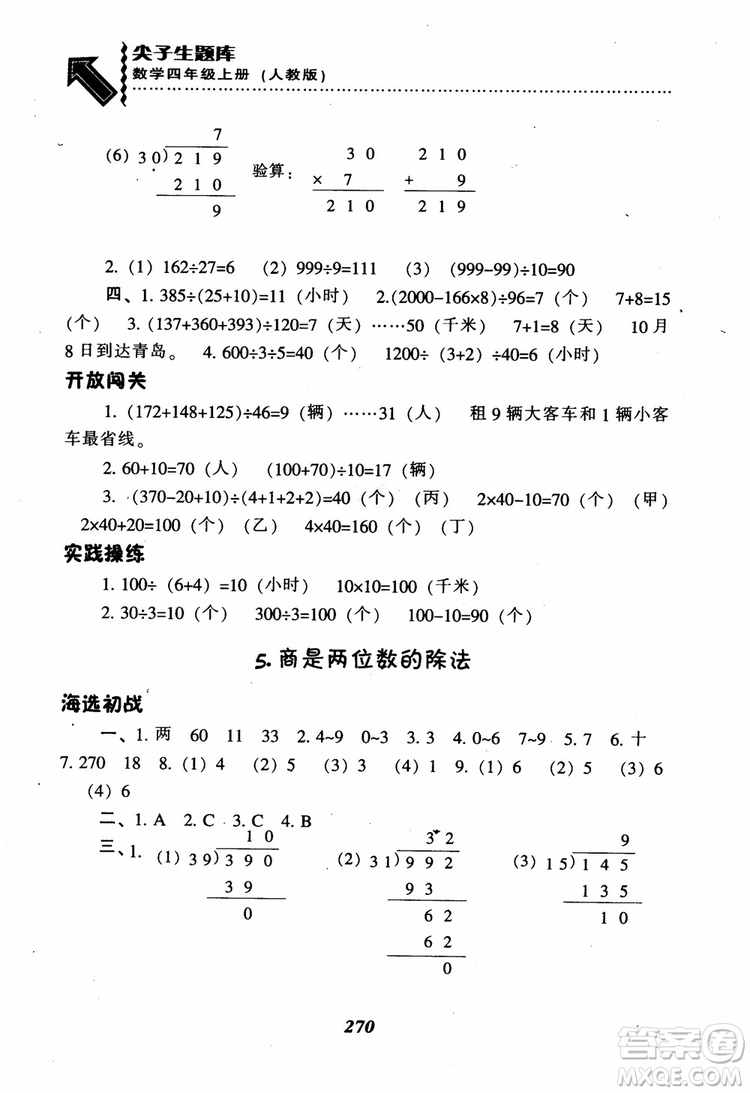 2019新版升級(jí)尖子生題庫數(shù)學(xué)四年級(jí)上冊(cè)人教版R版參考答案