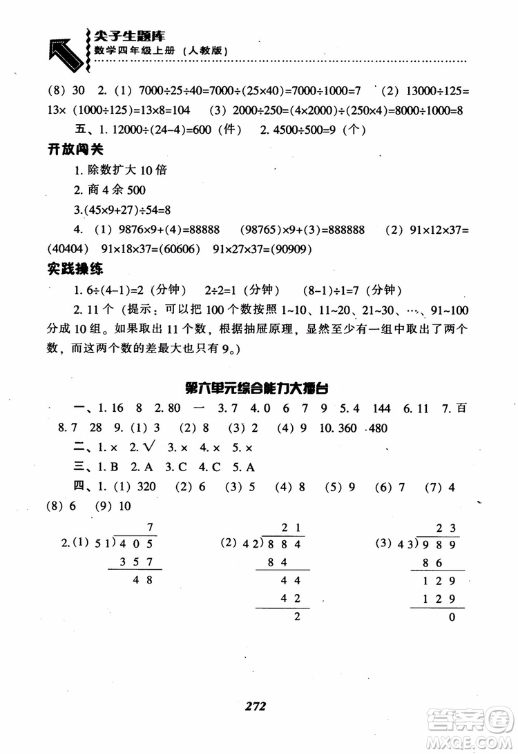 2019新版升級(jí)尖子生題庫數(shù)學(xué)四年級(jí)上冊(cè)人教版R版參考答案