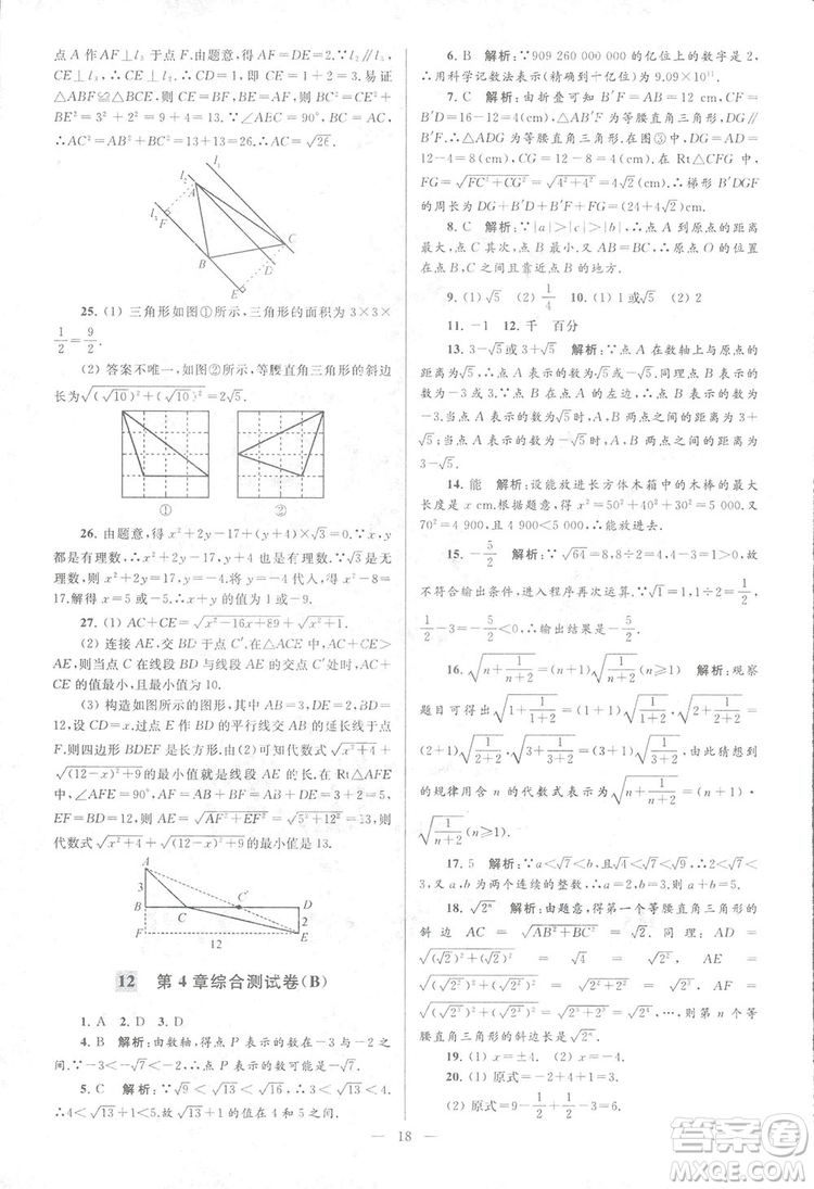 2018亮點(diǎn)給力大試卷江蘇版八年級(jí)上冊(cè)數(shù)學(xué)答案