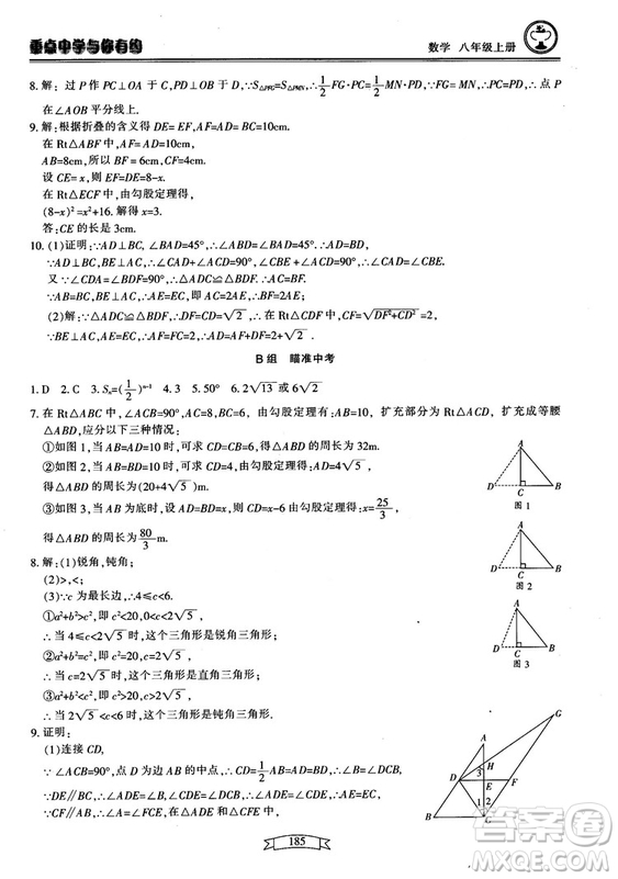 2018最新版重點(diǎn)中學(xué)與你有約數(shù)學(xué)八年級(jí)上冊(cè)浙教版參考答案