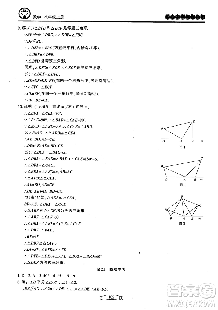 2018最新版重點(diǎn)中學(xué)與你有約數(shù)學(xué)八年級(jí)上冊(cè)浙教版參考答案