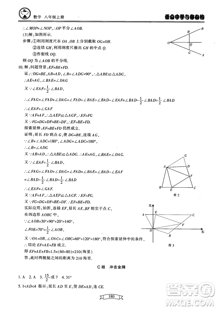 2018最新版重點(diǎn)中學(xué)與你有約數(shù)學(xué)八年級(jí)上冊(cè)浙教版參考答案