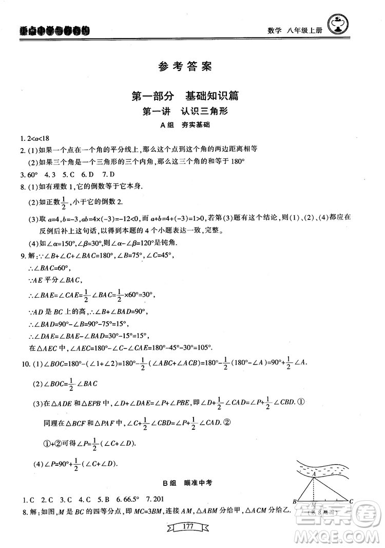 2018最新版重點(diǎn)中學(xué)與你有約數(shù)學(xué)八年級(jí)上冊(cè)浙教版參考答案