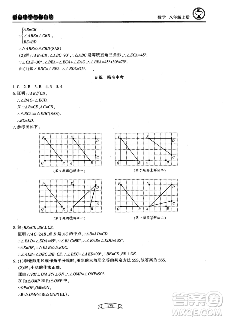 2018最新版重點(diǎn)中學(xué)與你有約數(shù)學(xué)八年級(jí)上冊(cè)浙教版參考答案