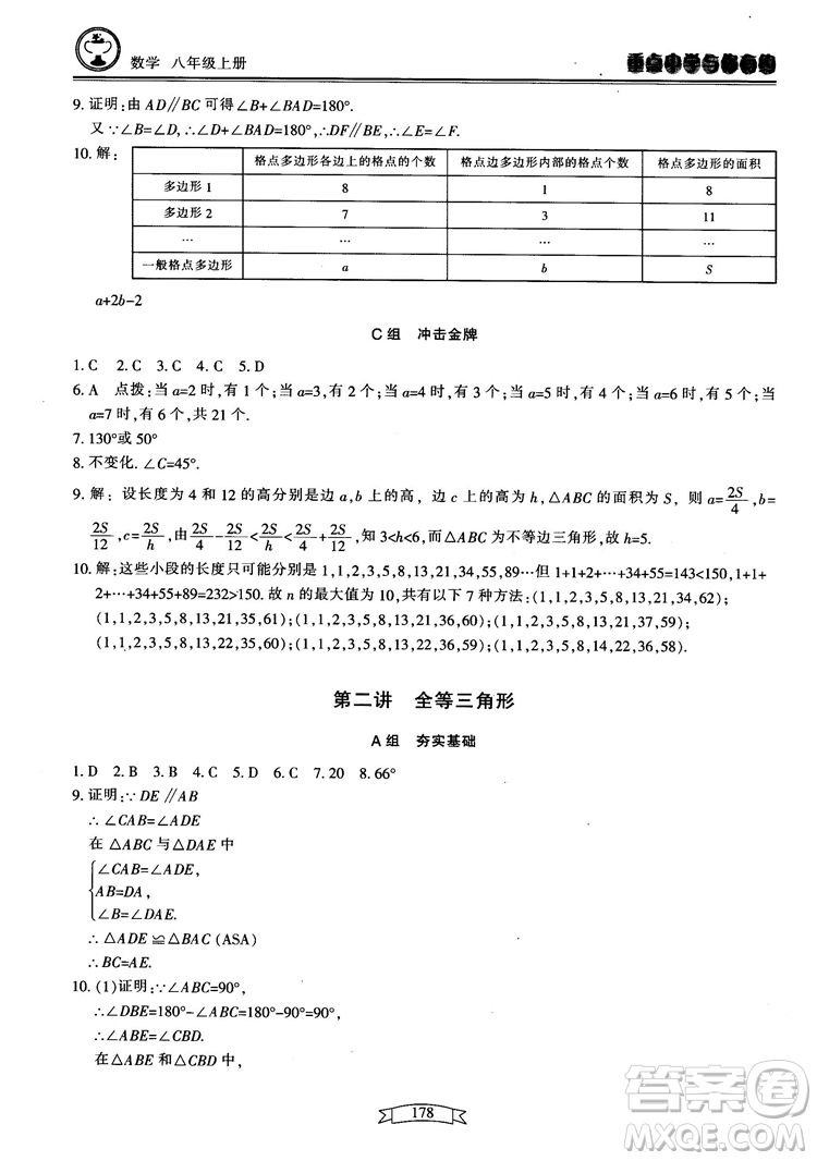 2018最新版重點(diǎn)中學(xué)與你有約數(shù)學(xué)八年級(jí)上冊(cè)浙教版參考答案