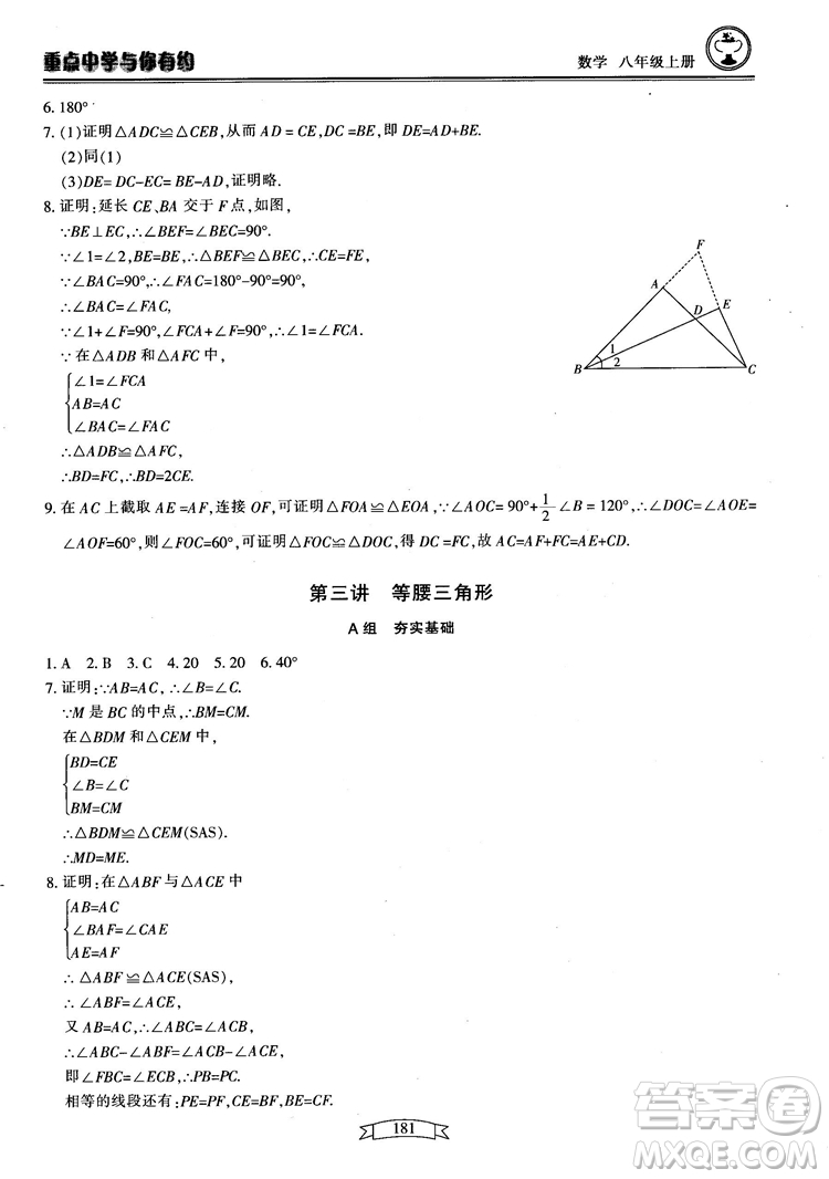 2018最新版重點(diǎn)中學(xué)與你有約數(shù)學(xué)八年級(jí)上冊(cè)浙教版參考答案