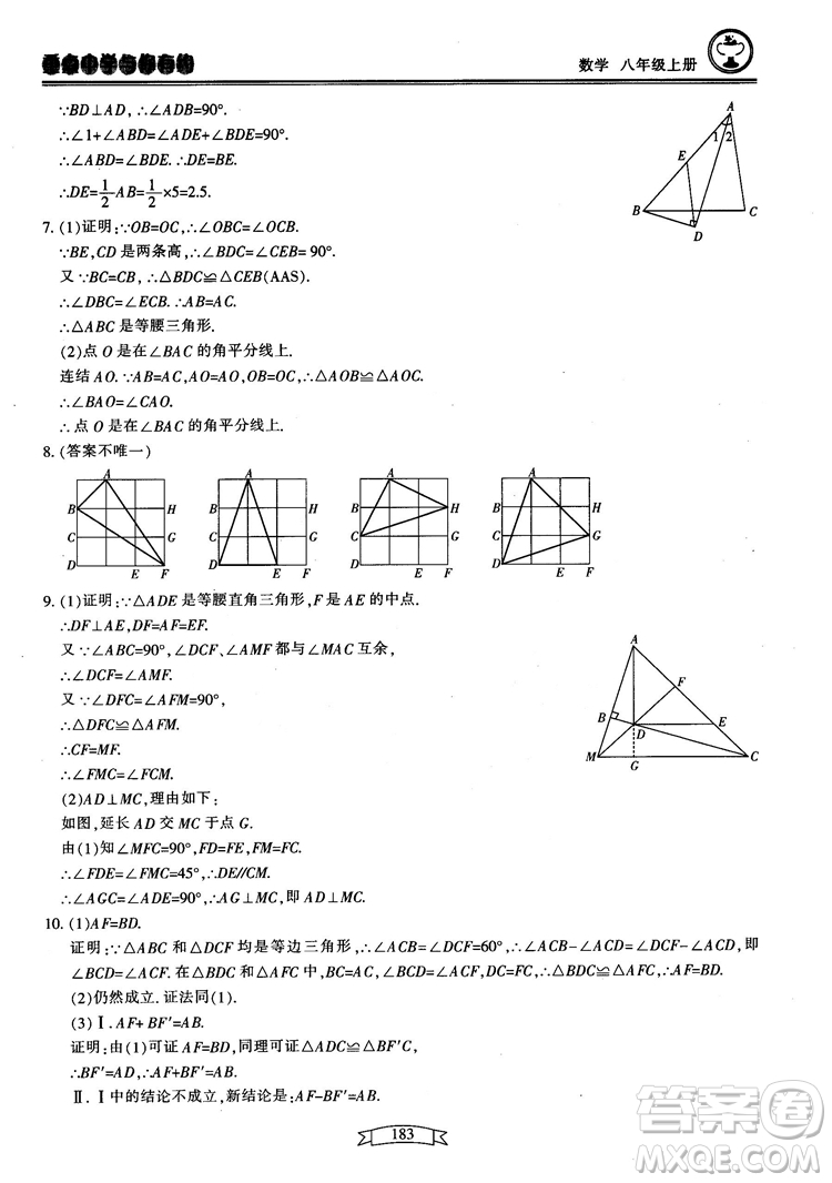 2018最新版重點(diǎn)中學(xué)與你有約數(shù)學(xué)八年級(jí)上冊(cè)浙教版參考答案